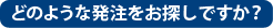 どのような発注をお探しですか？